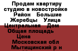 Продам квартиру- студию в новостройке › Район ­ Большие Жеребцы › Улица ­ Центральная › Дом ­ 1 › Общая площадь ­ 31 › Цена ­ 1 475 800 - Московская обл., Мытищинский р-н, Мытищи г. Недвижимость » Квартиры продажа   . Московская обл.